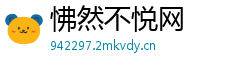怫然不悦网 怫然不悦网